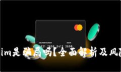 Tokenim是骗局吗？全面解析