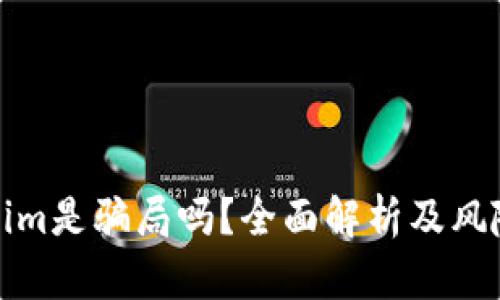 Tokenim是骗局吗？全面解析及风险评估