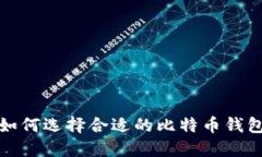 如何选择合适的比特币钱
