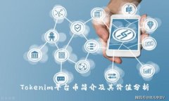 Tokenim平台币简介及其价值