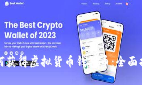 如何获得虚拟货币钱包币：全面指南