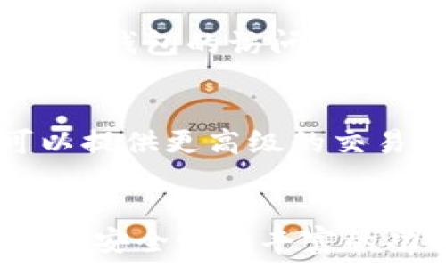   
信任钱包与IM2.0：哪个更安全？

关键词  
trust钱包, IM2.0, 加密货币安全

引言
随着区块链技术的快速发展，越来越多的用户开始关注加密钱包的安全性。今天，我们将对两款流行的加密钱包——Trust Wallet（信任钱包）与IM 2.0进行详细的比较，从安全性、易用性、功能等多个方面进行分析，以帮助用户做出更好的选择。

一、Trust Wallet与IM2.0的基本概述
Trust Wallet是Binance旗下的一款加密货币钱包，它兼容多种区块链，提供用户友好的界面，使用户能够方便快捷地进行加密资产的存储和交易。相对而言，IM 2.0是一种多功能钱包，它不仅支持加密资产的存储与管理，还包括交易、转账等多种金融服务。

二、Trust Wallet的安全性
Trust Wallet在安全性方面有许多显著的特点。首先，它是去中心化的，这意味着用户的私钥存储在本地设备中，永远不会暴露在网络上。此外，Trust Wallet还提供了生物识别功能，例如指纹识别和面容识别，增加了安全性。
值得注意的是，Trust Wallet还支持多种币种，并提供一系列的安全功能，包括 token 交换功能和 DApp 浏览器，允许用户不需要离开钱包即可进行交易。不过，虽然Trust Wallet在安全性上采取了许多措施，但用户的安全性依旧取决于设备的安全措施以及用户自身的安全意识。

三、IM2.0的钱包安全性
IM2.0采取了多层次的安全设计，包括冷存储、热钱包及多重签名等安全措施。冷存储是指用户的私钥存储在离线环境中，这样可以有效防止黑客攻击。同时，IM2.0还通过多重签名技术，确保即使某个私钥被黑客获取，资产也不会轻易被转移，因为还需要其他私钥的授权。
另外，IM2.0的用户可以设置额外的安全选项，例如二次验证和定期更改密码等。这些安全性设计共同保护用户的资产，防止未授权的访问和交易。

四、Trust Wallet与IM2.0的使用便利性
在使用便利性方面，Trust Wallet以其简洁友好的用户界面赢得了广大用户的喜爱。用户可以轻松地进行资产转移、购买、管理以及交换Token。它不需要用户进行复杂的设置，特别适合刚入手加密资产的新手用户。
而IM2.0则偏向于功能丰富，虽然在某些方面上可能显得复杂，但为用户提供了更多的可能性。例如，IM2.0支持多种金融服务与产品，适合那些希望更加深入了解加密货币市场的用户。不过，繁杂的功能也意味着可能需要更高的学习成本。

五、综合比较：哪个更安全？
在综合考虑安全性、便利性和功能性后，哪个钱包更安全的问题并没有绝对的答案。Trust Wallet的去中心化特性和私钥的本地存储提供了一定程度的安全保障，但用户的安全意识仍然是关键。IM2.0通过冷存储和多重签名等措施提供了更高的安全性，但其复杂的功能可能让用户感觉繁琐。

六、常见问题解答

h4问1：Trust Wallet的私钥存储真的安全么？/h4
Trust Wallet将用户的私钥保存在本地设备上，而不是服务器，因此不容易被黑客所攻破。但是，用户的设备安全直接影响私钥的安全性。因此，用户应该定期更新设备的安全软件，并防止恶意软件入侵。

h4问2：IM2.0是如何保障交易的安全性的？/h4
IM2.0采用冷存储和多重签名的方式来确保交易安全。冷存储确保私钥不暴露在网络中，而多重签名则意味着用户在进行交易时，需要多个私钥的授权，以防止未授权访问。

h4问3：如果丢失了Trust Wallet，资产怎么办？/h4
如果用户丢失了Trust Wallet，可能会面临资产被盗的风险。不过，如果用户在安装初期妥善保存了助记词，那么可以通过助记词重新获取钱包的访问权。因此，建议用户一定要备份助记词，并避免将其泄露给他人。

h4问4：IM2.0的学习和使用难度如何？/h4
IM2.0虽然功能丰富，但相对较为复杂，可能让新手用户感到困难。用户需要一定的时间来熟悉各项功能和操作。对于高级用户，IM2.0可以提供更高级的交易和管理功能，但新手可能需要额外的学习成本。为了降低学习成本，IM2.0也提供了详细的操作指南与支持。

结论
综上所述，Trust Wallet与IM2.0各有优势与劣势。Trust Wallet在安全性和易用性上表现不俗，适合新入场的用户；而IM2.0则以更高的安全性和丰富的功能吸引着进阶用户。最终选择哪个钱包，需根据用户自身的需求和习惯进行决定。