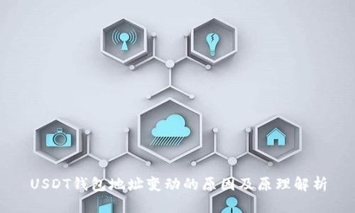 USDT钱包地址变动的原因及原理解析