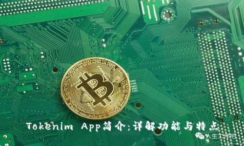 Tokenim App简介：详解功能与特点