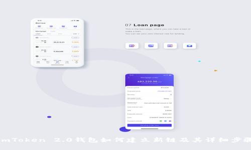 imToken 2.0钱包如何建立新链及其详细步骤