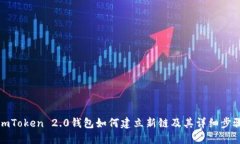 imToken 2.0钱包如何建立新链