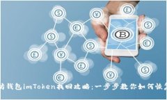 以太坊钱包imToken找回攻略