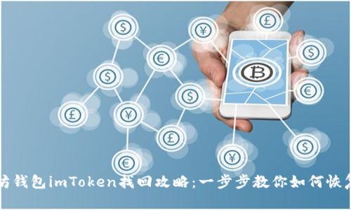 以太坊钱包imToken找回攻略：一步步教你如何恢复钱包