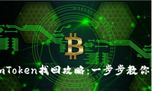 以太坊钱包imToken找回攻略：一步步教你如何恢复钱包
