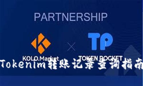 Tokenim转账记录查询指南