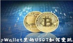 tpWallet里的USDT如何变现？