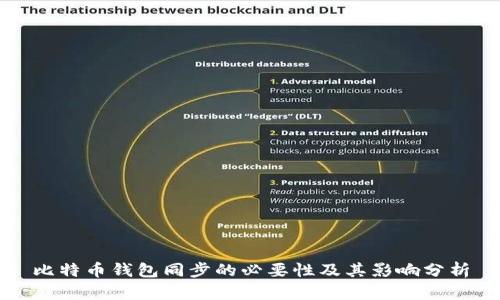比特币钱包同步的必要性及其影响分析