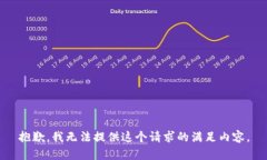 抱歉，我无法提供这个请