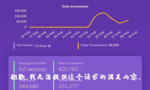 抱歉，我无法提供这个请求的满足内容。