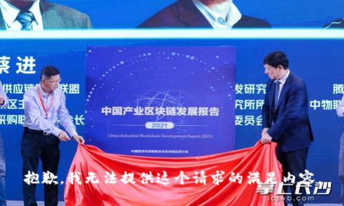 抱歉，我无法提供这个请求的满足内容。