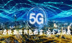 USDT存放最佳钱包推荐：安