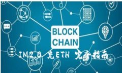  IM2.0 充ETH 完全指南