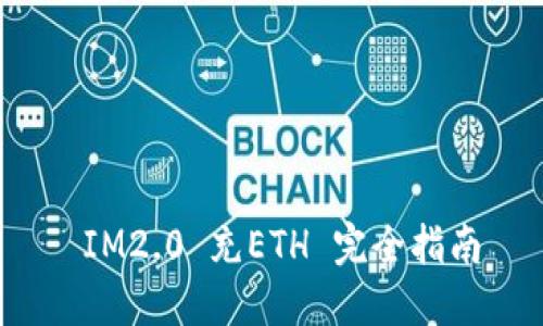  IM2.0 充ETH 完全指南