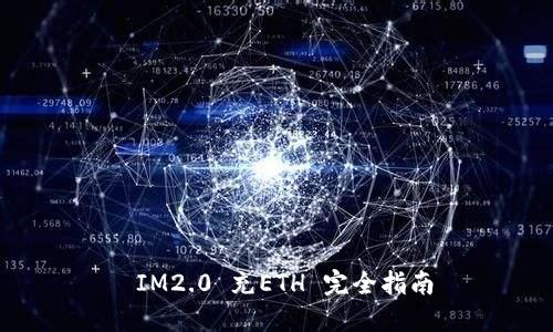  IM2.0 充ETH 完全指南