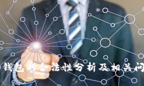 虚拟币钱包的合法性分析及相关问题解答