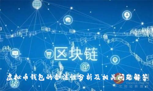 虚拟币钱包的合法性分析及相关问题解答