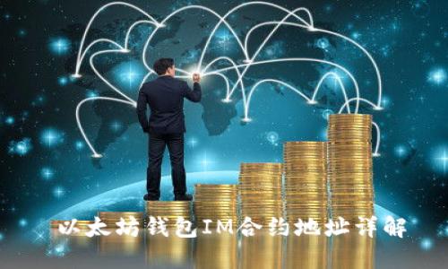  以太坊钱包IM合约地址详解