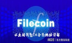  以太坊钱包IM合约地址详