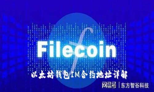  以太坊钱包IM合约地址详解