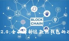 imToken 2.0：全面解析这款热