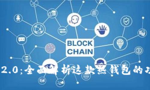 imToken 2.0：全面解析这款热钱包的功能与特点
