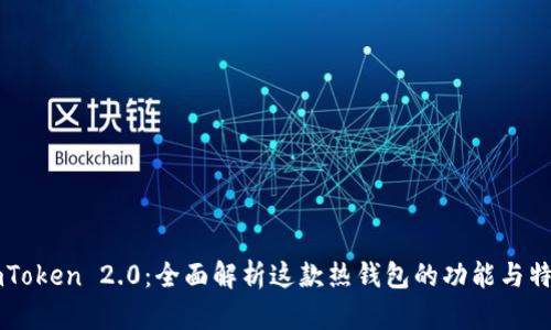 imToken 2.0：全面解析这款热钱包的功能与特点