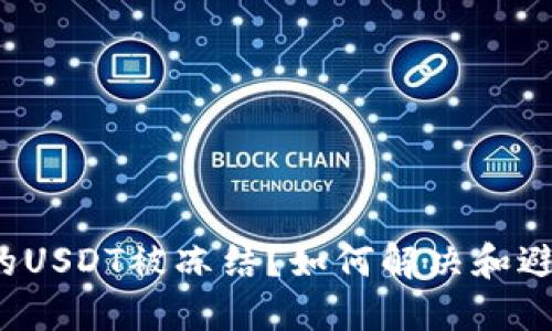 钱包税兑换的USDT被冻结？如何解决和避免类似问题？