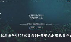 钱包税兑换的USDT被冻结？