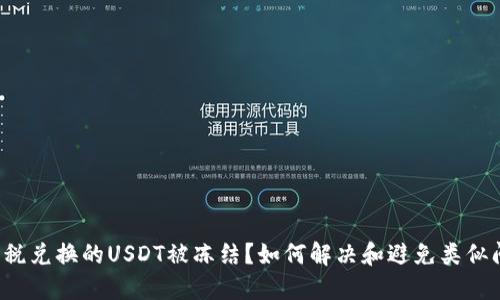 钱包税兑换的USDT被冻结？如何解决和避免类似问题？