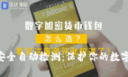 Tokenim安全自动检测：保护你的数字资产安全