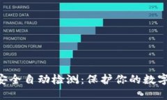 Tokenim安全自动检测：保护