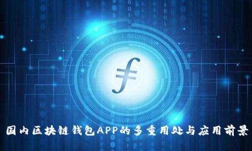 国内区块链钱包APP的多重用处与应用前景