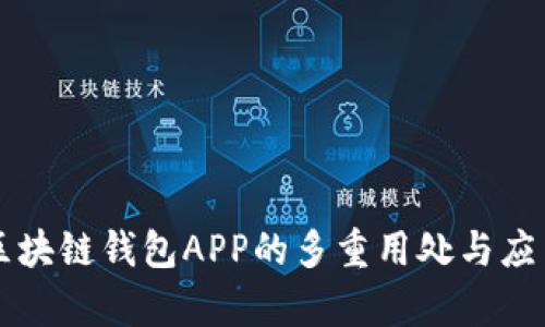国内区块链钱包APP的多重用处与应用前景