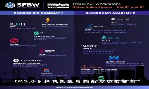 IM2.0手机钱包使用指南与功能解析