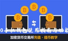 IM2.0手机钱包使用指南与功