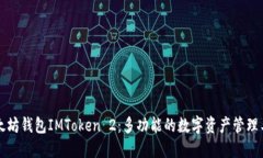 以太坊钱包IMToken 2：多功