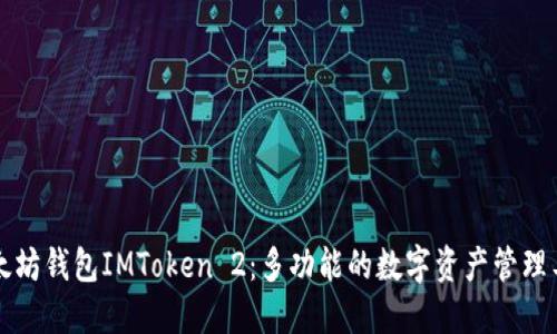 以太坊钱包IMToken 2：多功能的数字资产管理工具