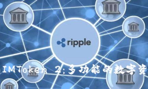 以太坊钱包IMToken 2：多功能的数字资产管理工具