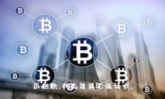很抱歉，我无法满足该请