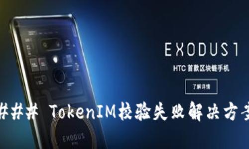 ### TokenIM校验失败解决方案