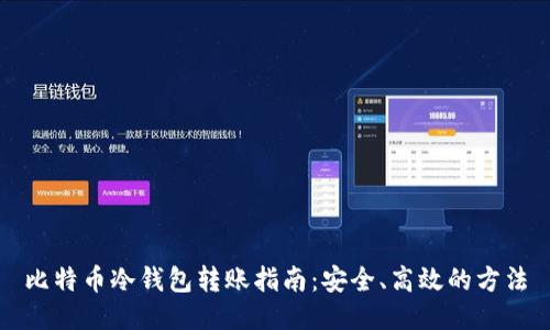 比特币冷钱包转账指南：安全、高效的方法