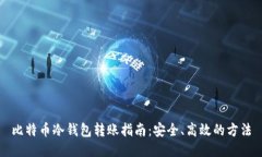比特币冷钱包转账指南：