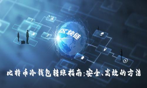 比特币冷钱包转账指南：安全、高效的方法
