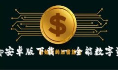  Tokenimapp安卓版下载 - 全能