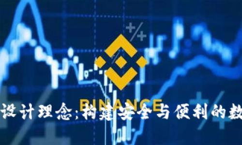 区块链电子钱包设计理念：构建安全与便利的数字资产管理工具